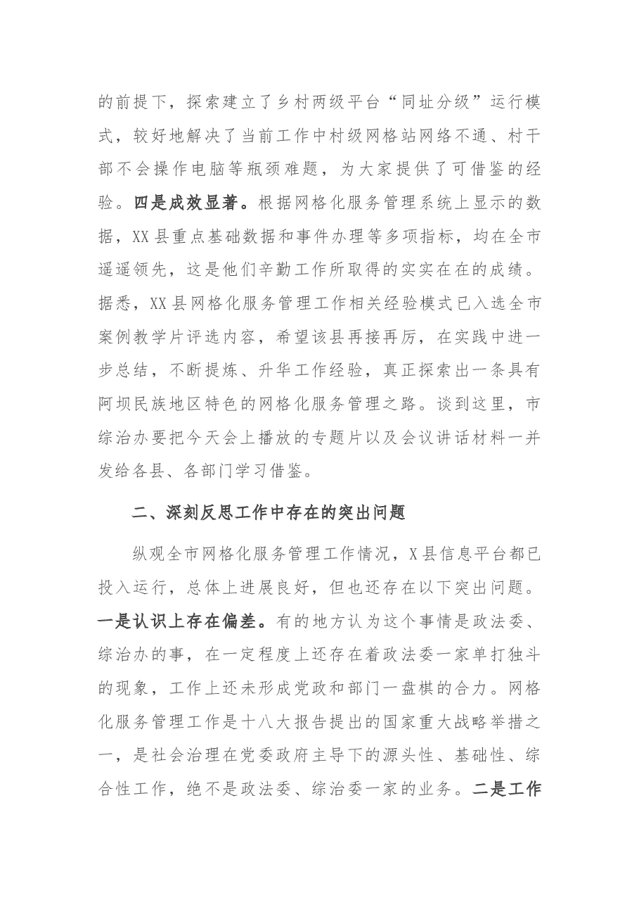 在全市网格化服务管理现场培训暨工作推进会上的总结讲话.docx,第3页预览