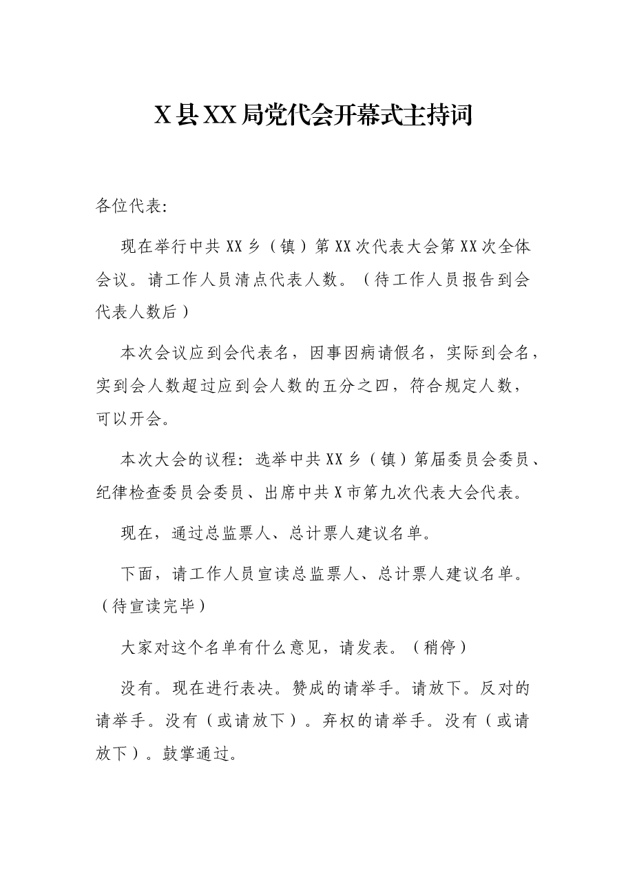 X县XX局党代会开幕式主持词.docx，第1页预览