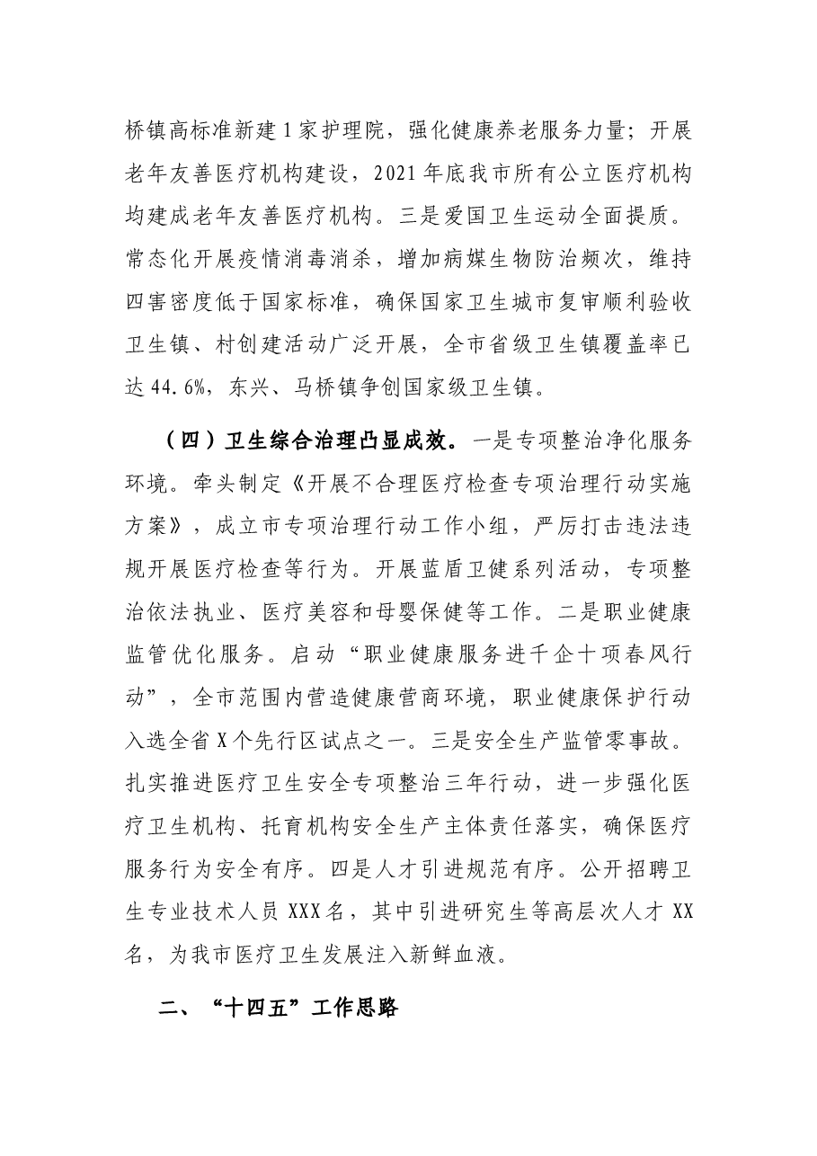 市卫健委2021年工作总结“十四五”工作思路及2022年工作打算.docx,第4页预览