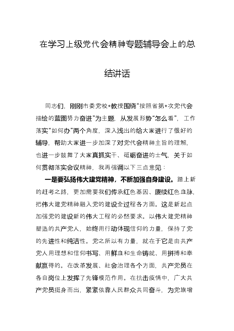 在学习上级党代会精神专题辅导会上的总结讲话.docx，第1页预览
