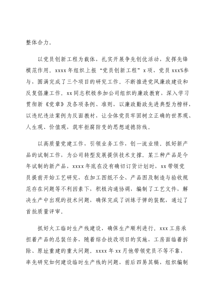 (17篇)集团公司专题:优秀党务工作者先进事迹材料汇编.doc,第3页预览