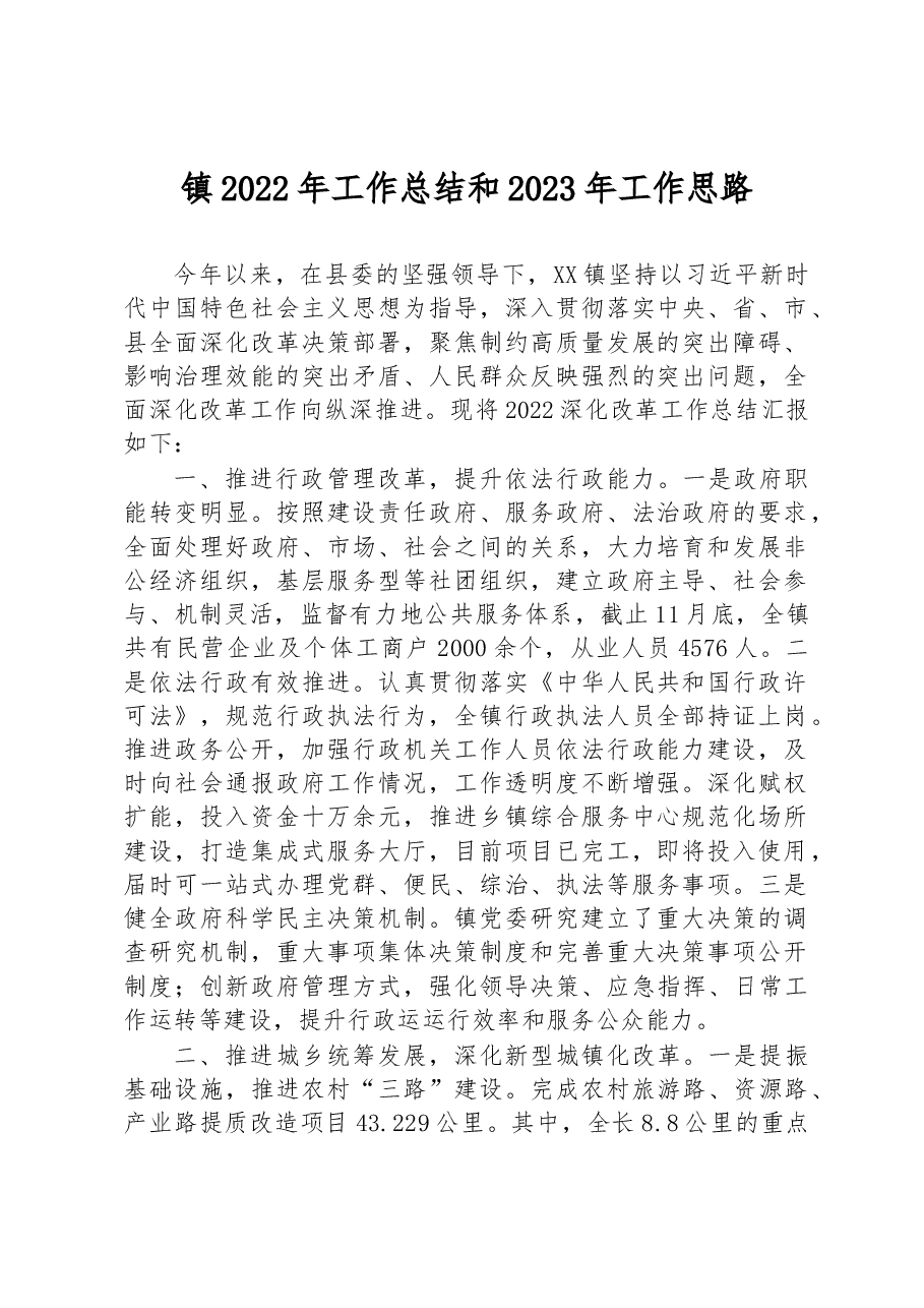 镇2022年工作总结和2023年工作思路.docx,第1页预览