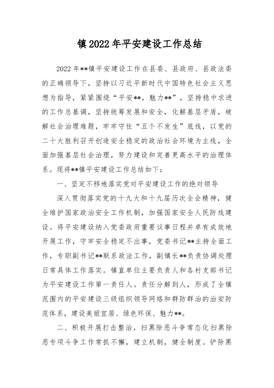 镇2022年平安建设工作总结.docx,第1页预览