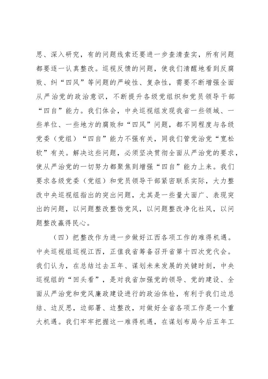 中共江西省委关于巡视整改情况的通报.docx,第4页预览