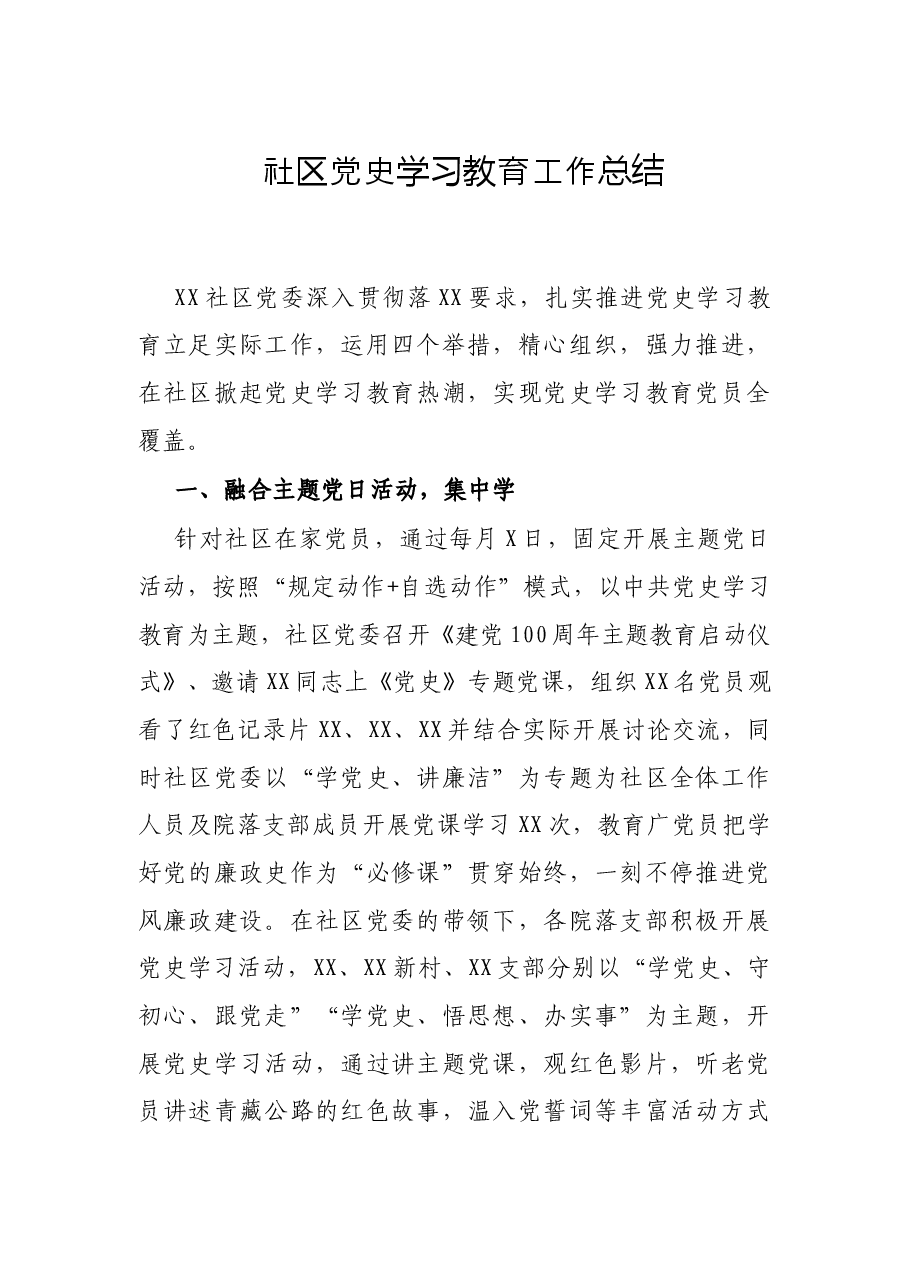 社区党史学习教育工作总结.docx,第1页预览
