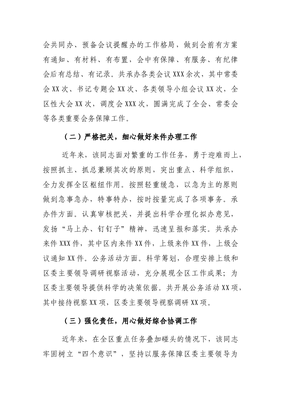 XXX区委办公室副主任个人先进事迹.docx,第3页预览