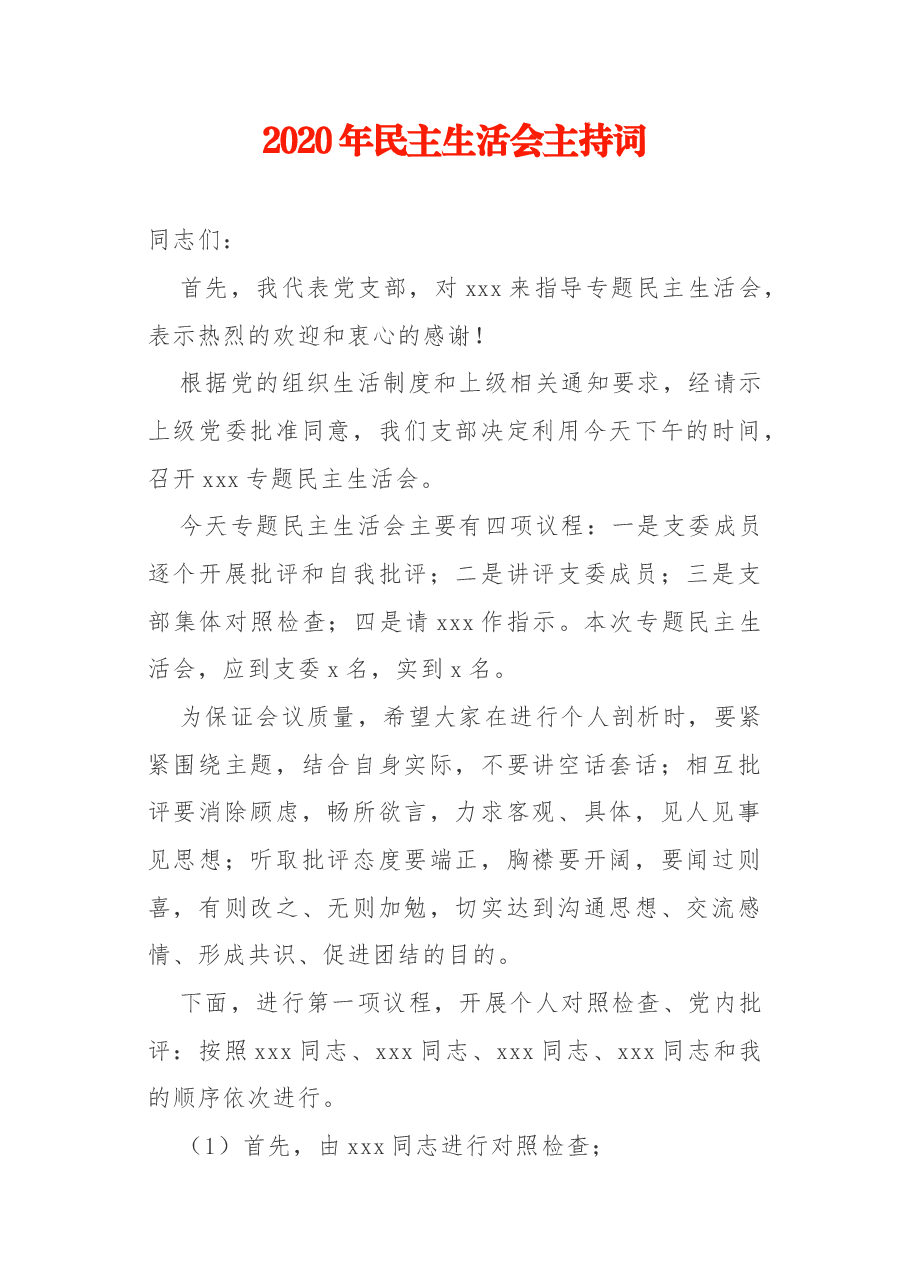 2020年民主生活会主持词.docx,第1页预览