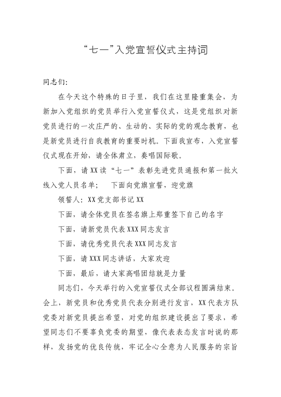 “七一”入党宣誓仪式主持词.doc,第1页预览