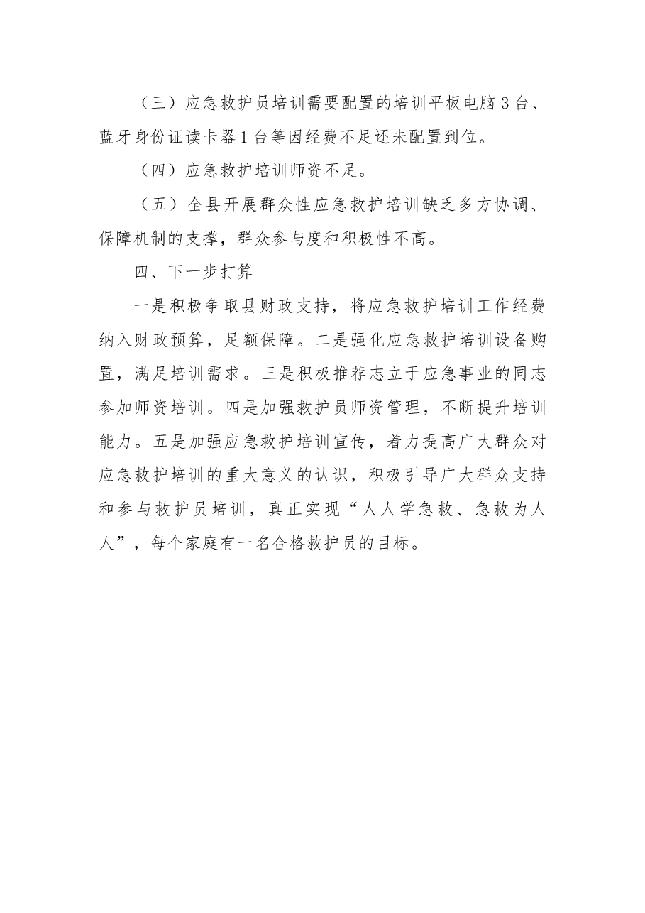 县红十字会“关爱生命救在身边”活动情况工作总结.docx,第4页预览