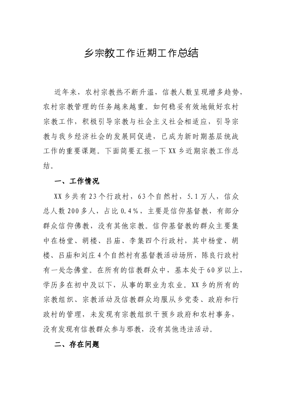 乡宗教工作近期工作总结.docx,第1页预览