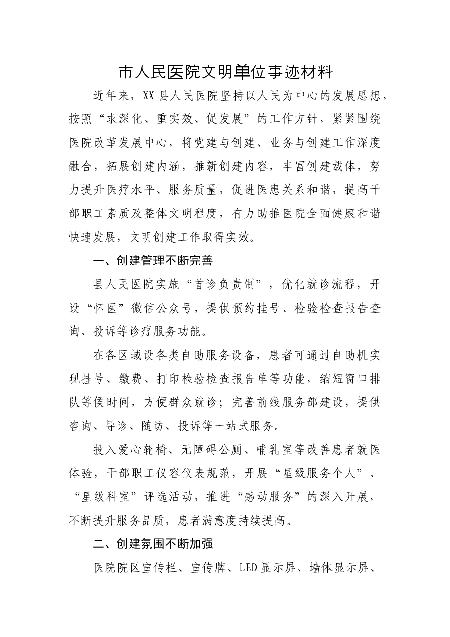 市人民医院文明单位事迹材料.docx,第1页预览