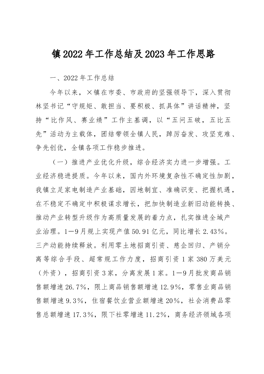 镇2022年工作总结及2023年工作思路.docx,第1页预览