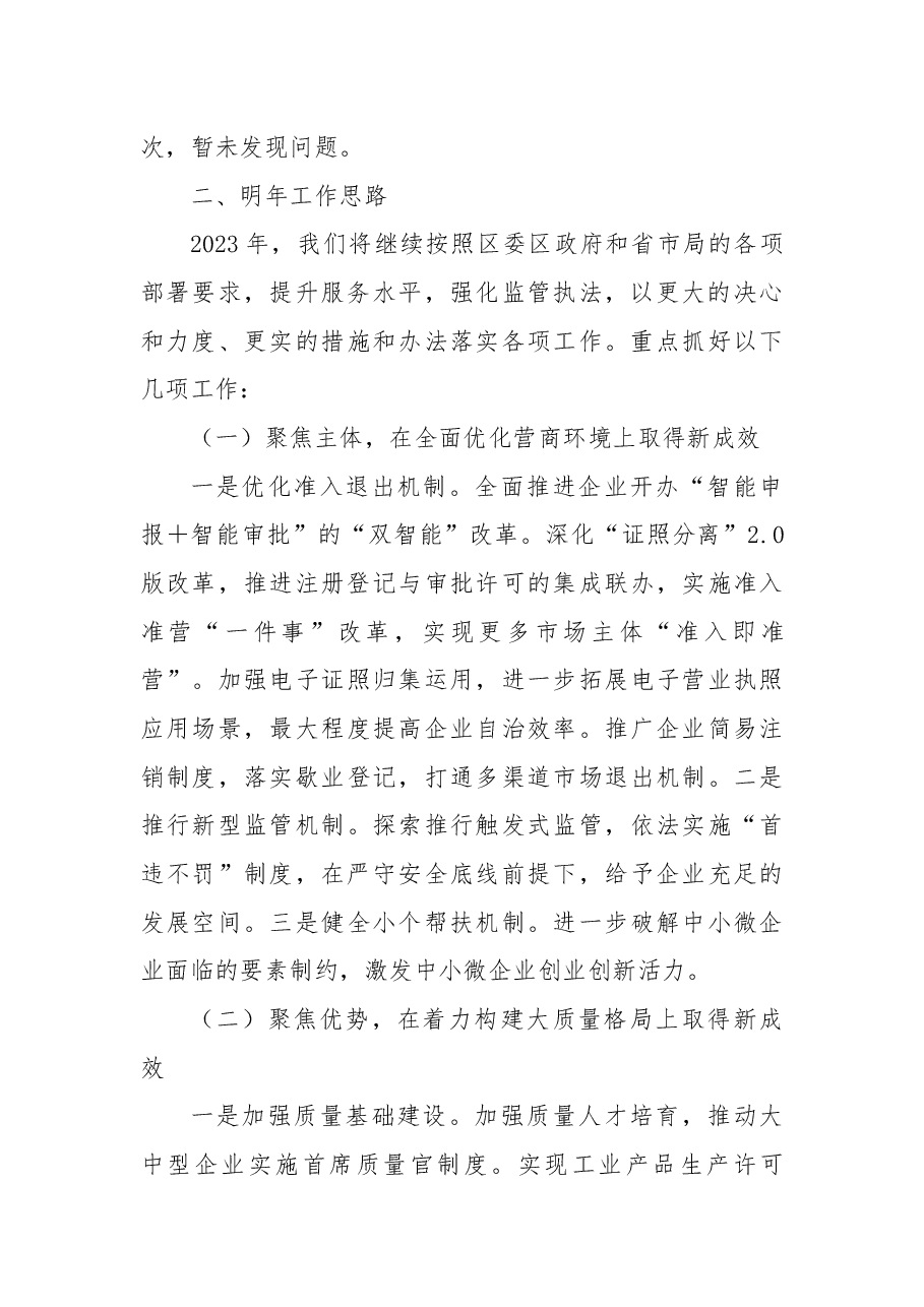 市场监督管理局2022年工作总结及2023年工作计划.docx,第3页预览