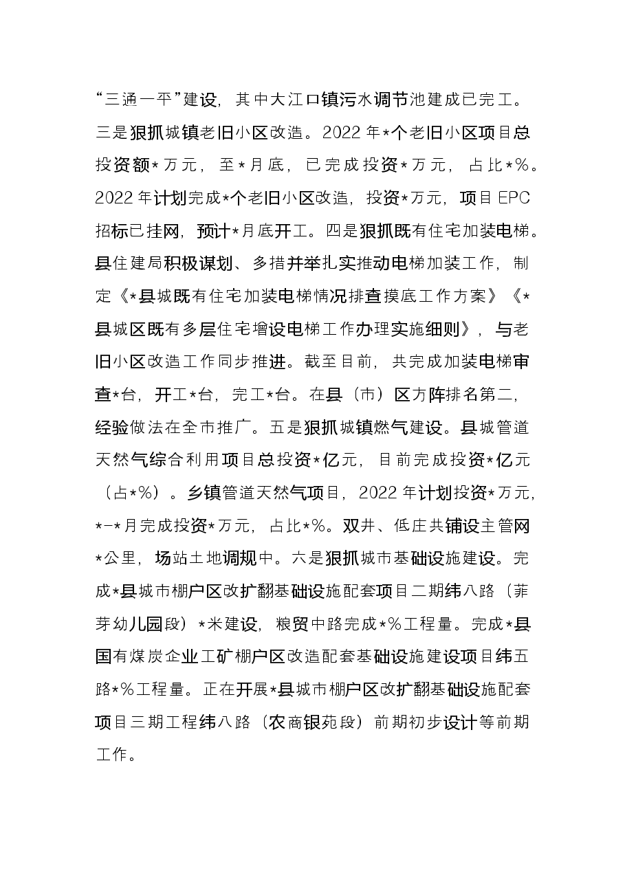 县住房和城乡建设局2022年上半年工作总结.docx,第4页预览