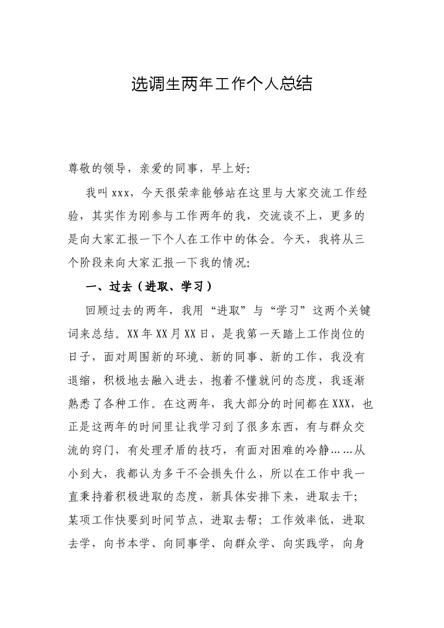 选调生两年工作个人总结.docx,第1页预览