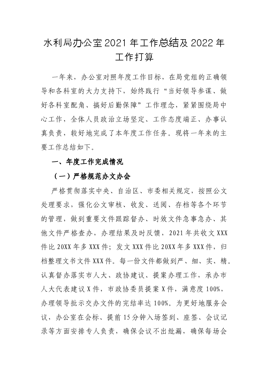 水利局办公室2021年工作总结及2022年工作打算.docx,第1页预览