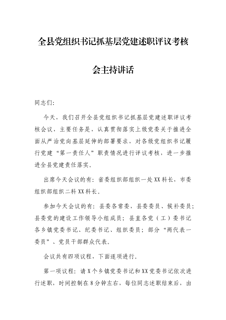 全县党组织书记抓基层党建述职评议考核会主持讲话.docx,第1页预览