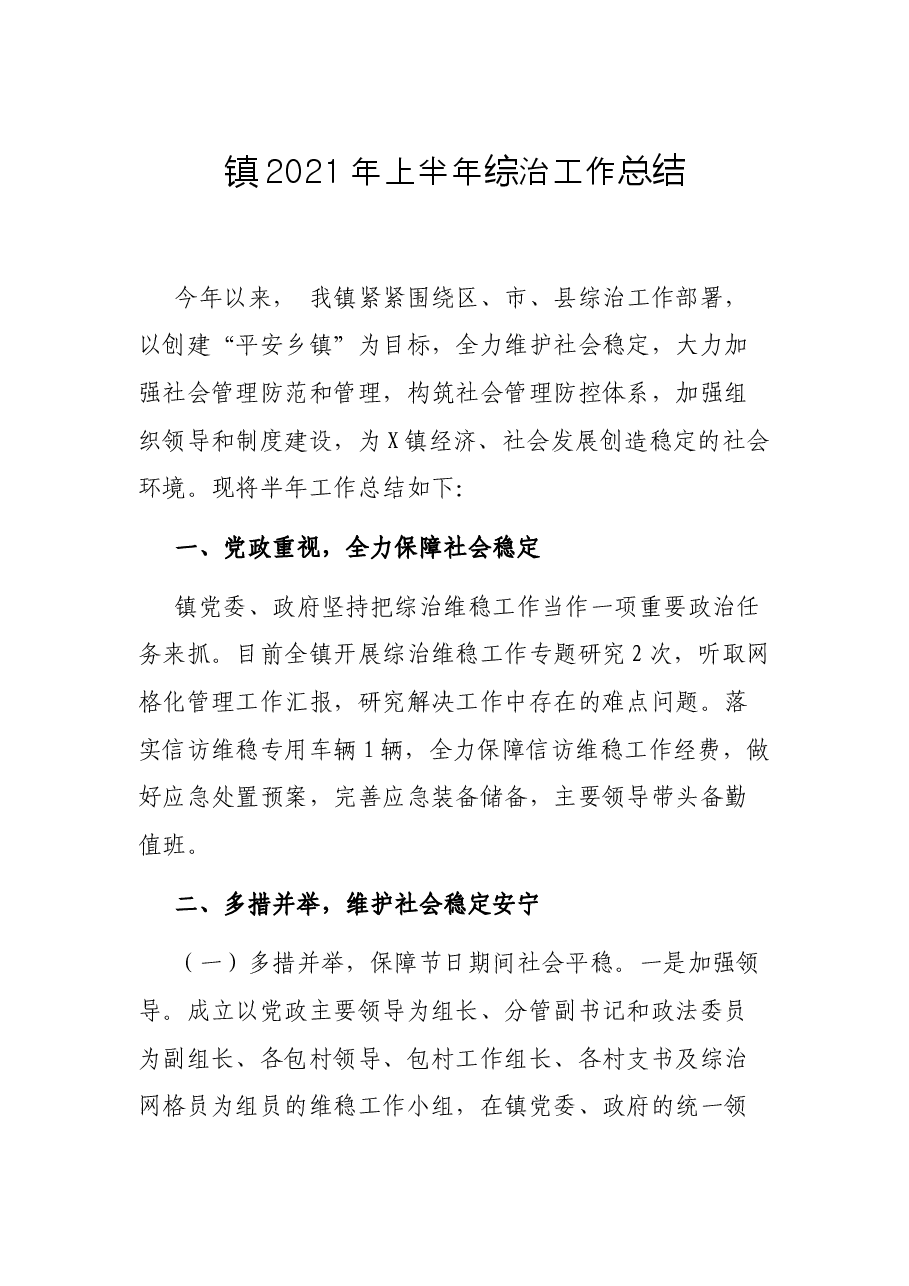 镇2021年上半年综治工作总结.docx,第1页预览
