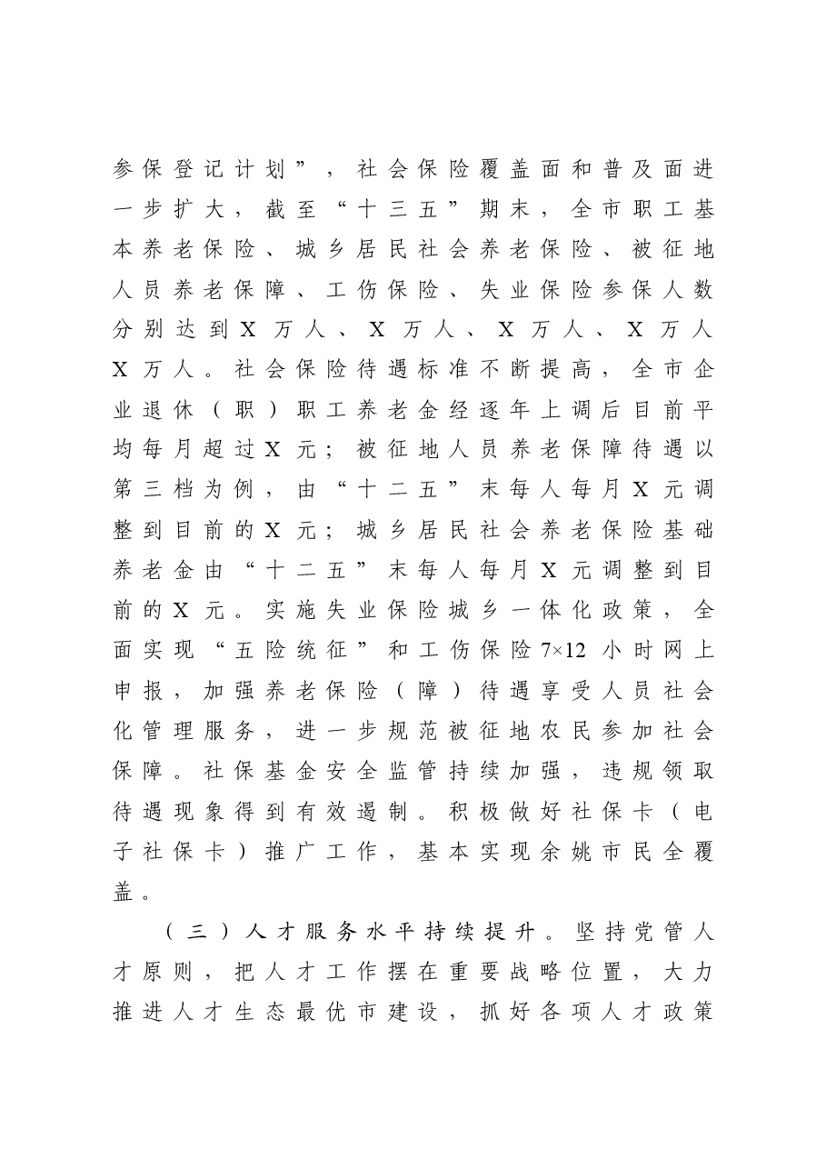 市人社局 “十三五”工作总结和“十四五”工作思路.docx,第3页预览