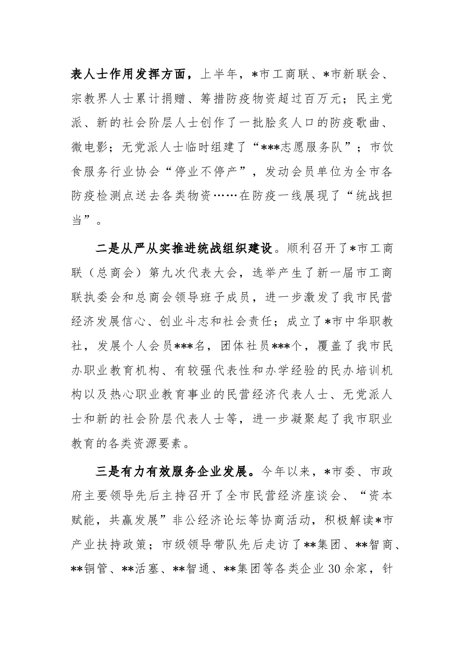 市委统战部2022年上半年工作总结.docx,第4页预览