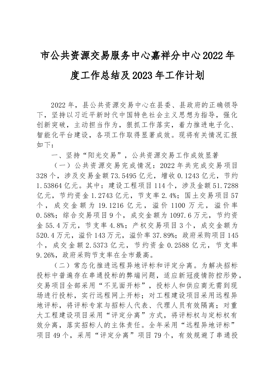 市公共资源交易服务中心嘉祥分中心2022年度工作总结及2023年工作计划.docx,第1页预览