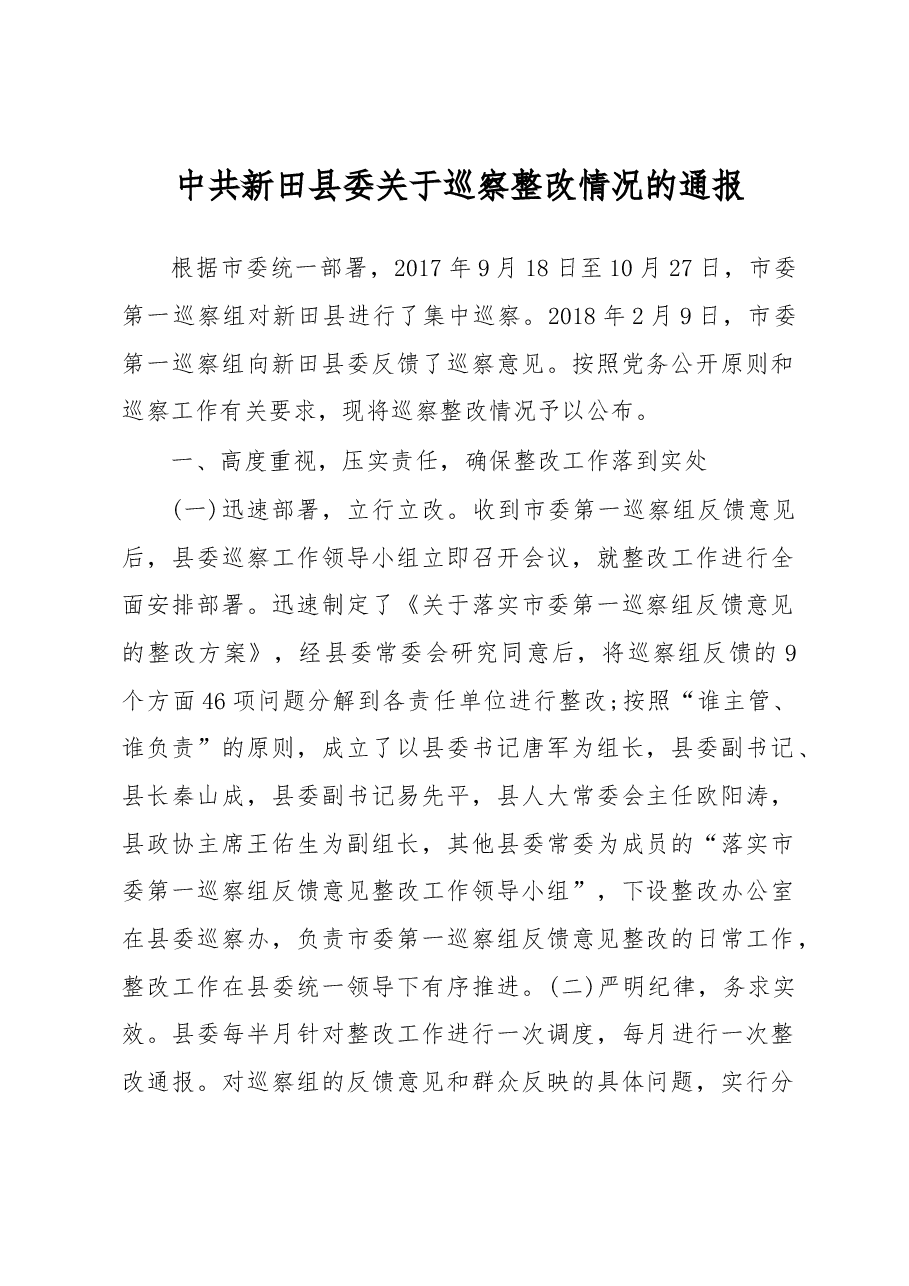 中共新田县委关于巡察整改情况的通报.docx,第1页预览