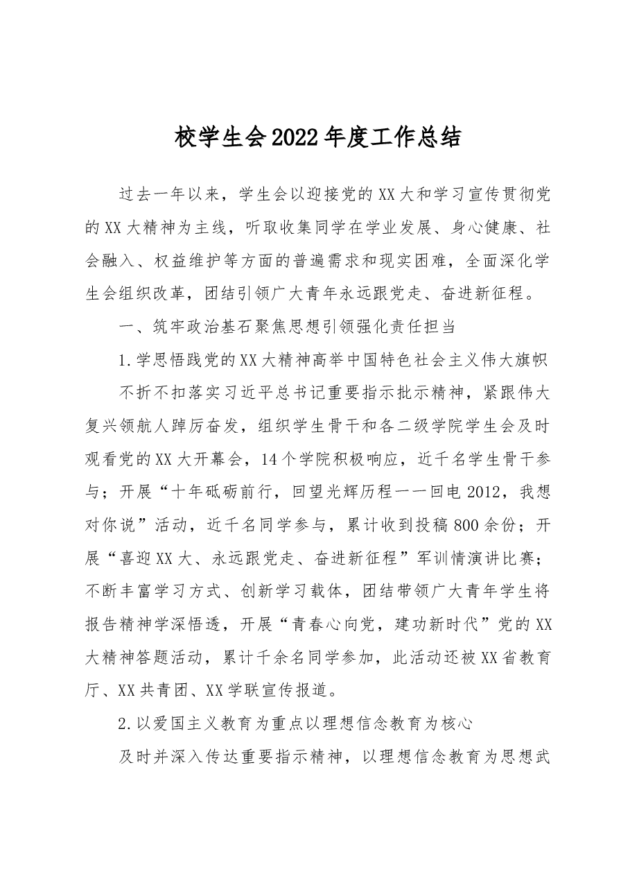 校学生会2022年度工作总结.docx,第1页预览