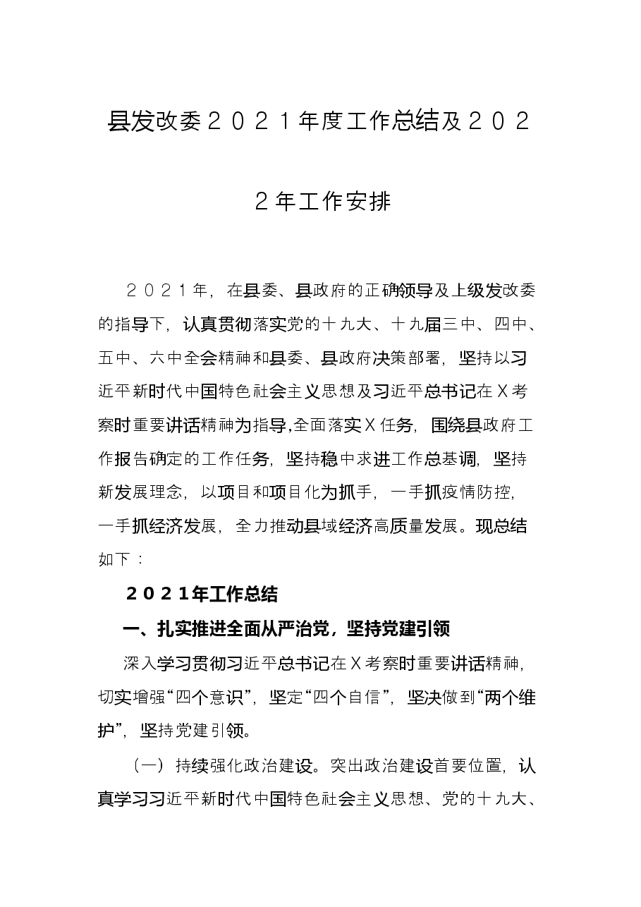 县发改委2021年度工作总结及2022年工作安排.docx,第1页预览
