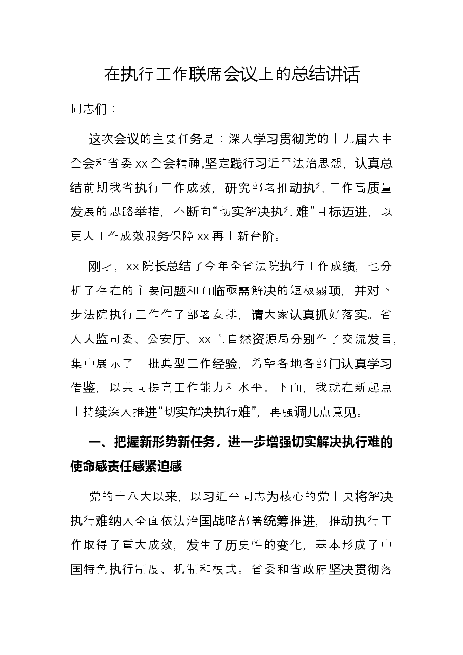 在执行工作联席会议上的总结讲话.docx,第1页预览