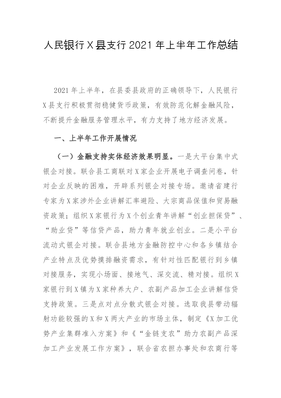 人民银行X县支行2021年上半年工作总结.docx,第1页预览