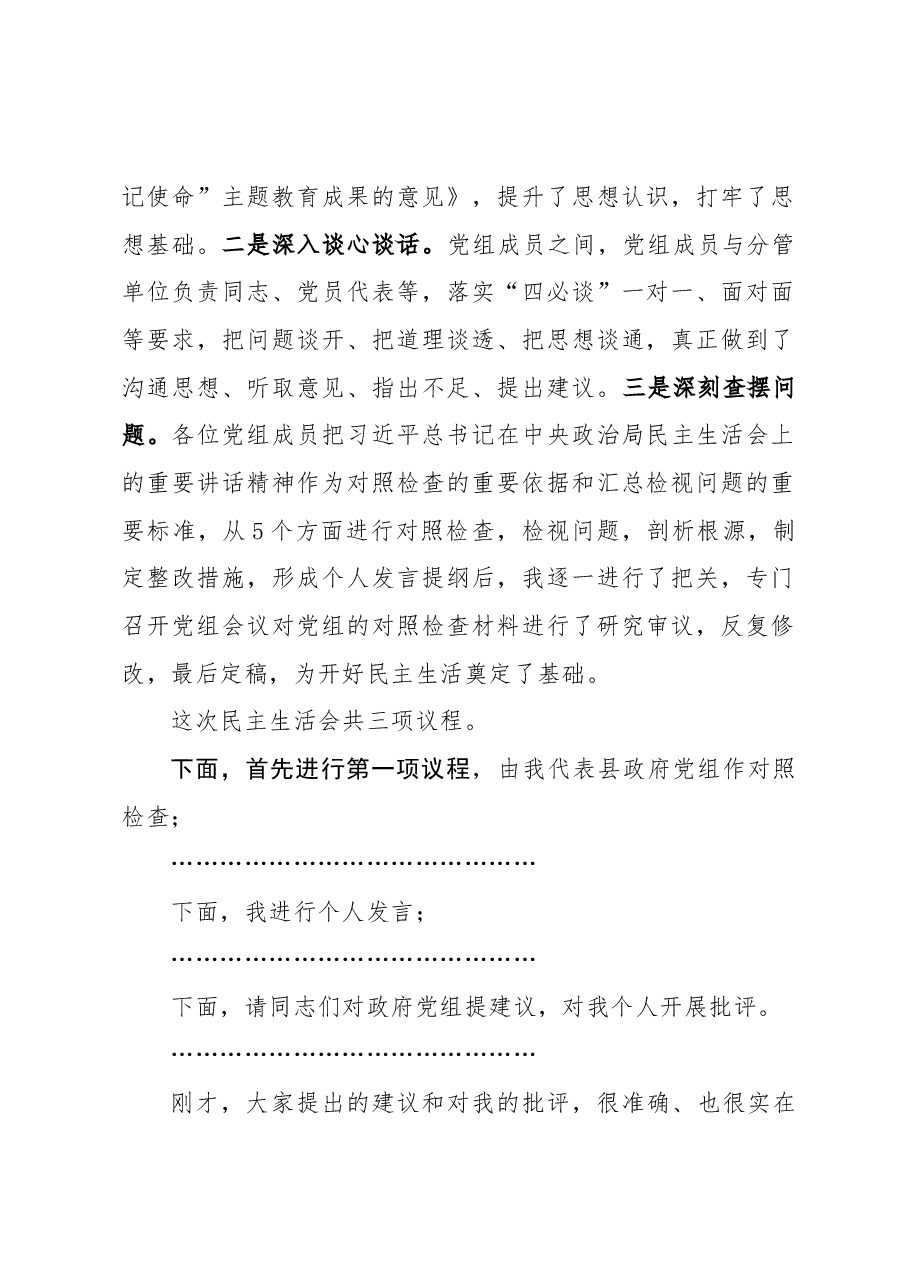 县政府党组2020年民主生活会主持词.docx,第2页预览