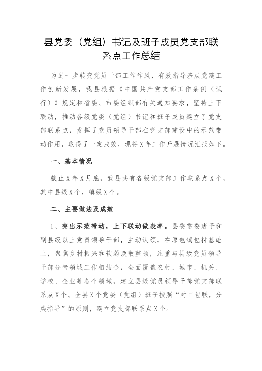 县党委(党组)书记及班子成员党支部联系点工作总结.docx,第1页预览