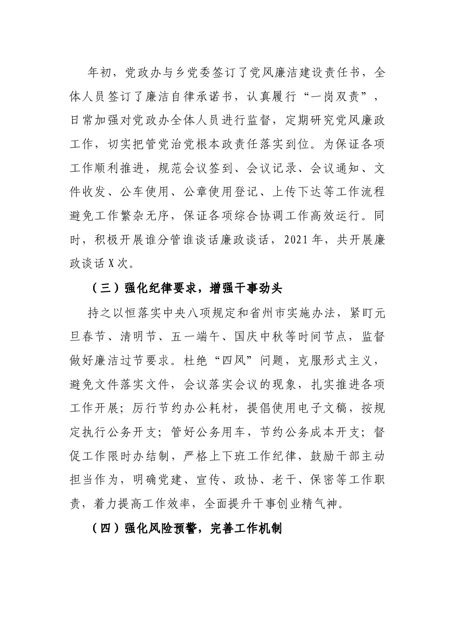 乡党政办2021年党风廉政建设工作总结.docx,第2页预览
