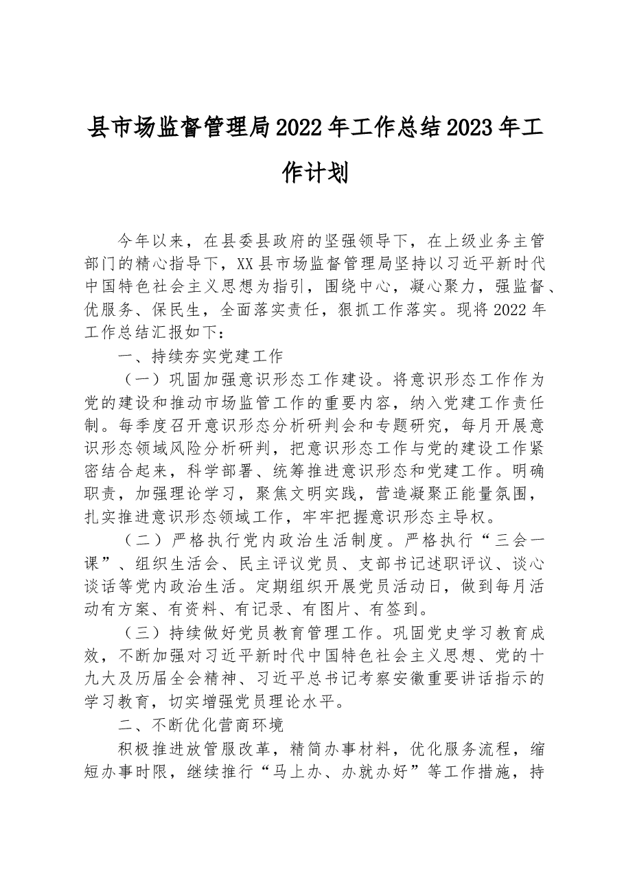 县市场监督管理局2022年工作总结2023年工作计划.docx,第1页预览