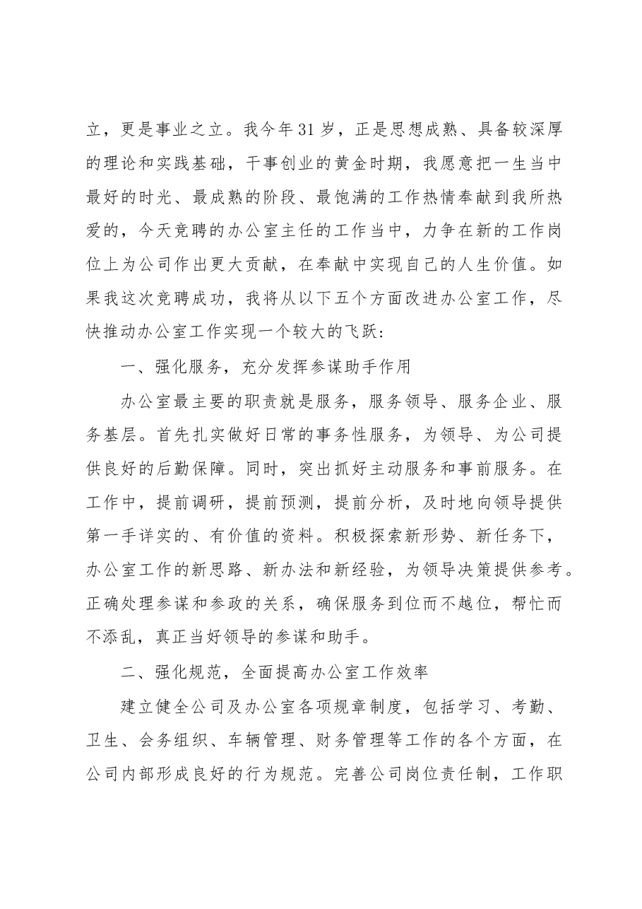 办公室主任竞争上岗演讲稿.doc,第3页预览