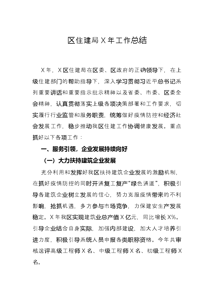 区住建局X年工作总结.docx,第1页预览