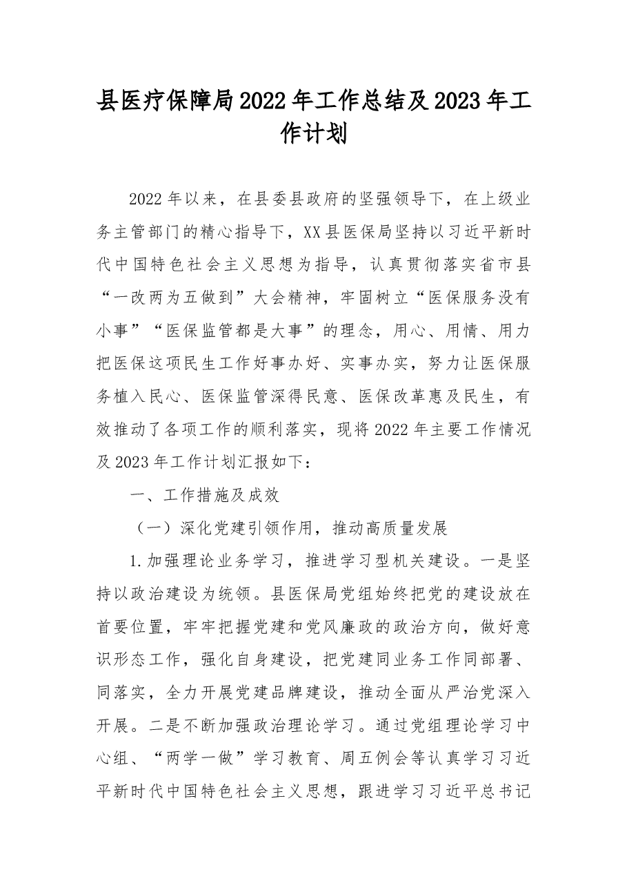 县医疗保障局2022年工作总结及2023年工作计划.docx,第1页预览
