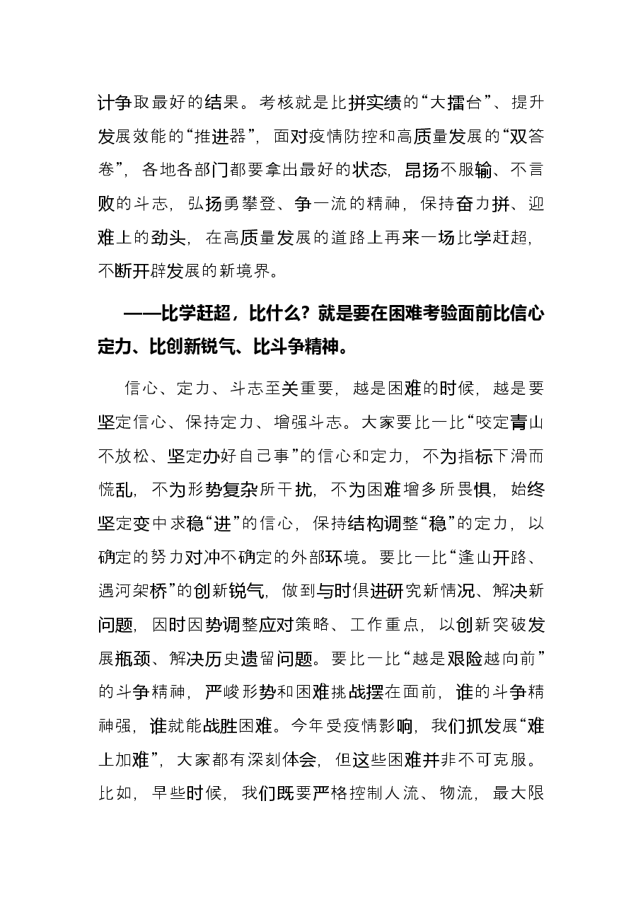 在高质量发展总结表彰大会上的讲话.docx,第4页预览