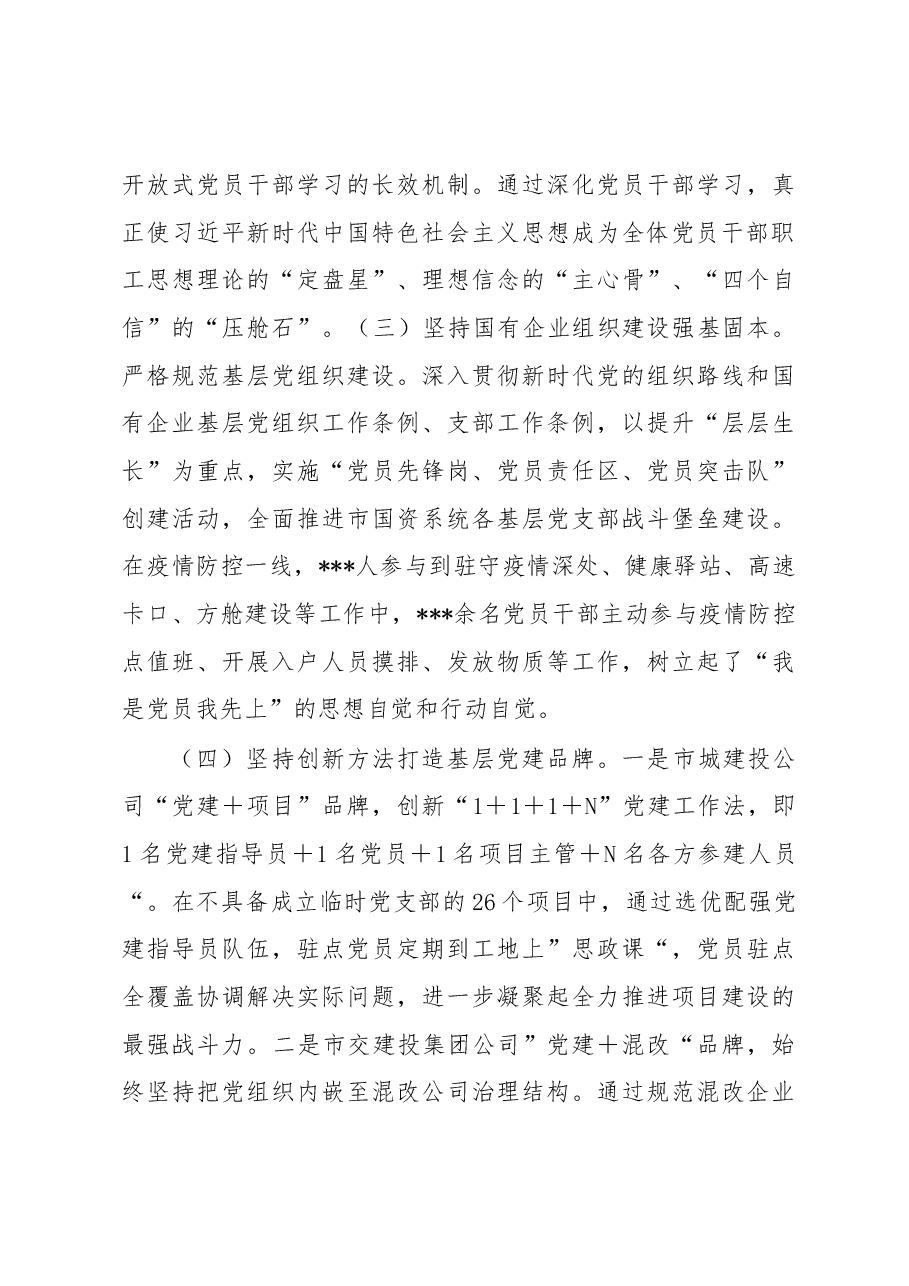 市国资委党委2022年党建工作总结.docx,第3页预览