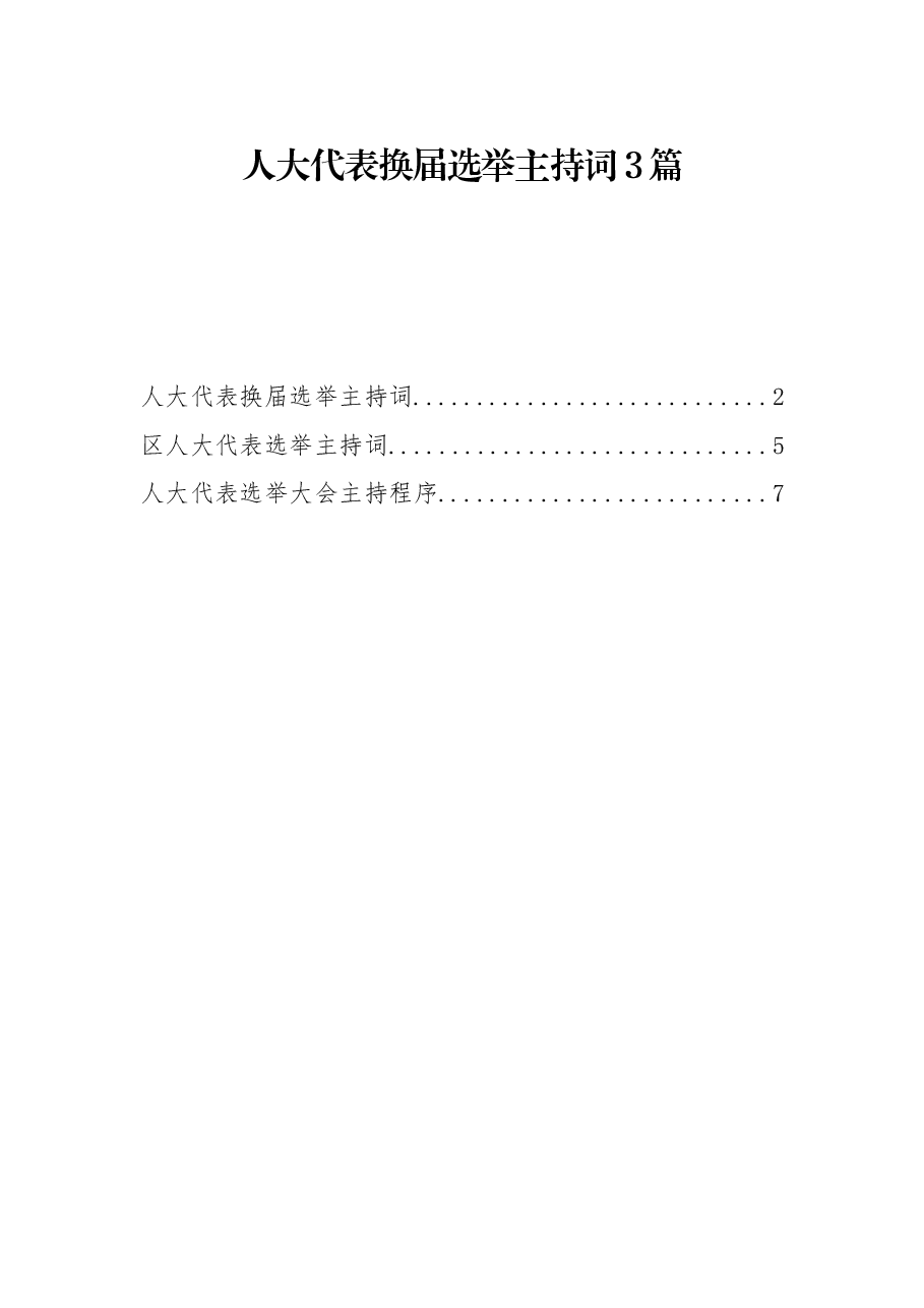 人大代表换届选举主持词.docx，第1页预览