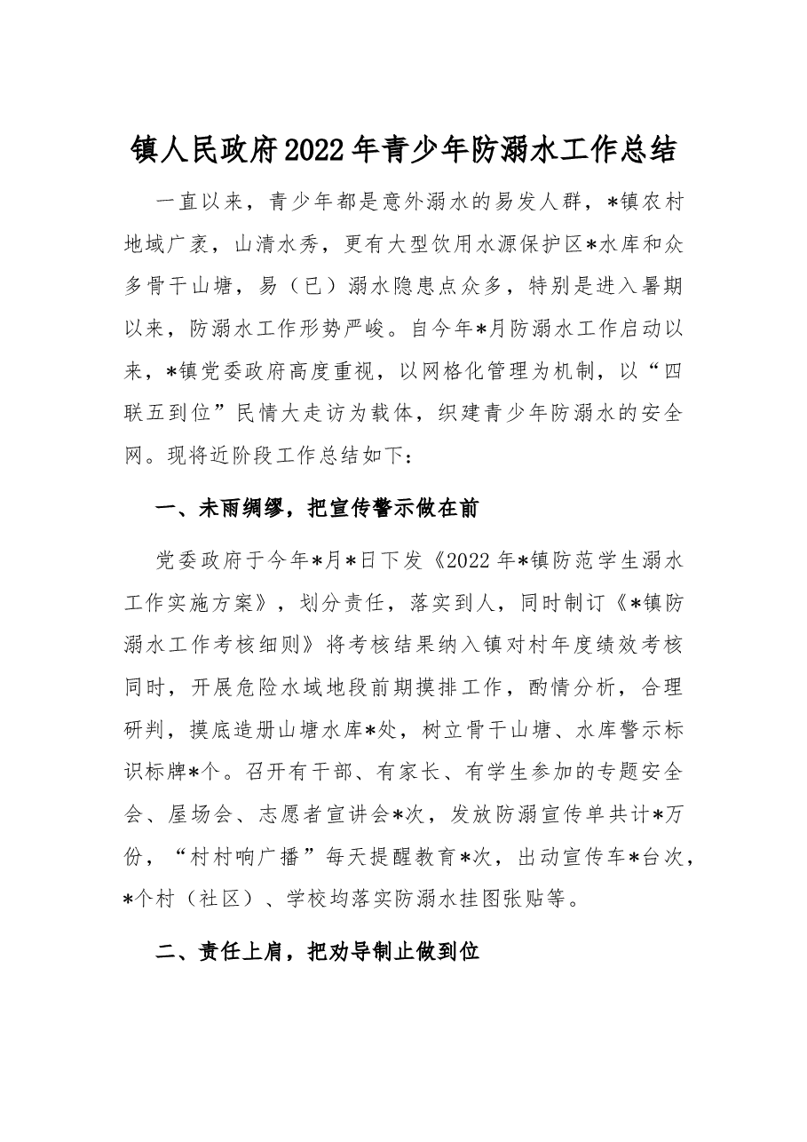 镇人民政府2022年青少年防溺水工作总结.docx,第1页预览