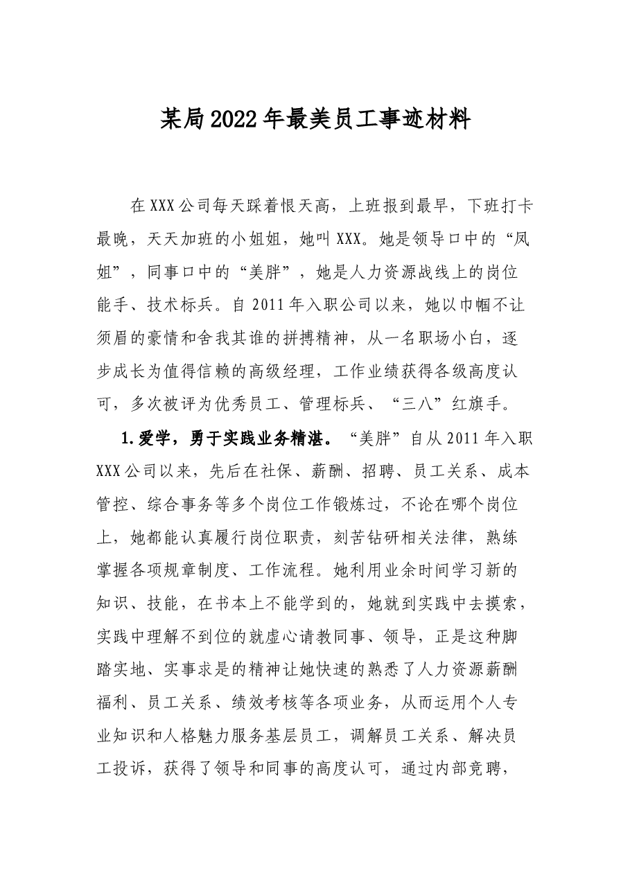 某局2022年最美员工事迹材料.docx,第1页预览