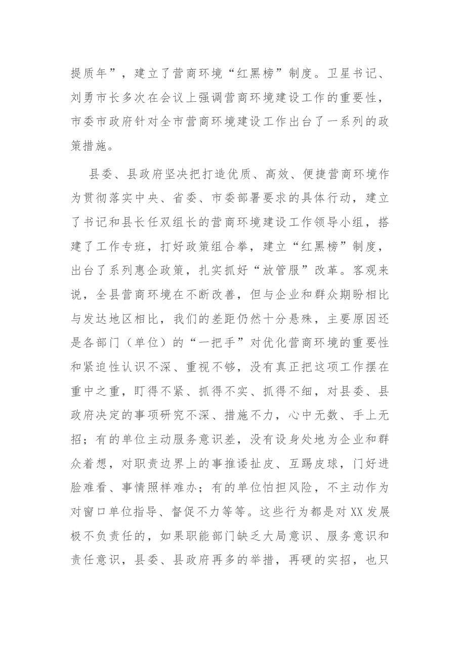 在优化营商环境工作提醒会议上的主持词.docx,第3页预览