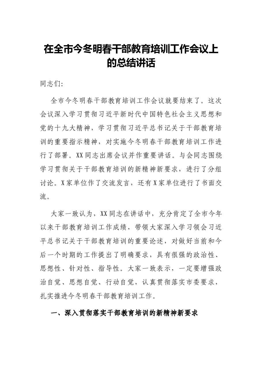 在全市今冬明春干部教育培训工作会议上的总结讲话.docx,第1页预览