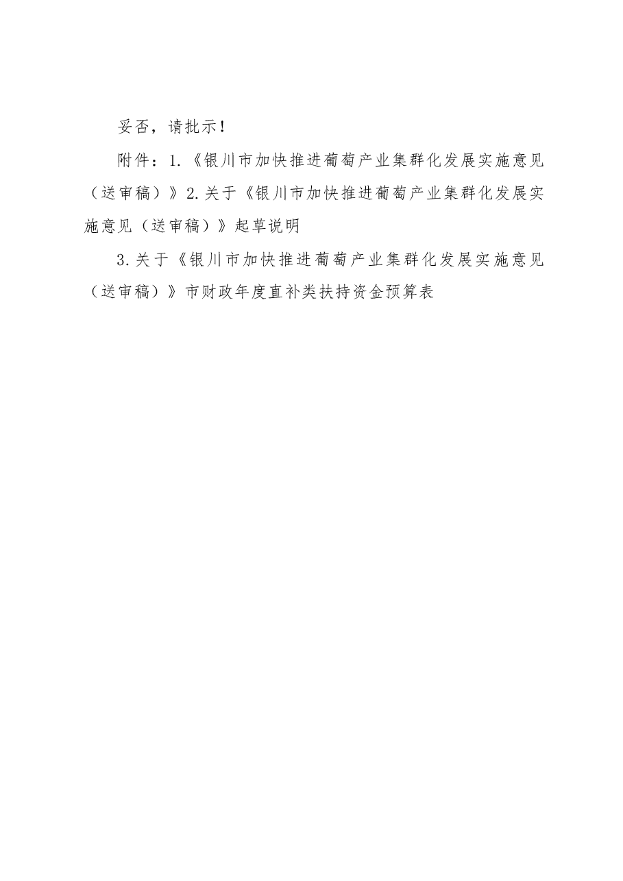关于提请市人民政府审定《银川市加快推进葡萄产业集群化发展实施意见(送审稿)》的请示.docx,第2页预览