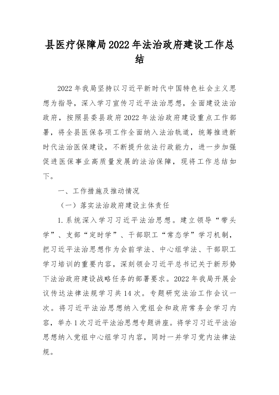 县医疗保障局2022年法治政府建设工作总结.docx,第1页预览
