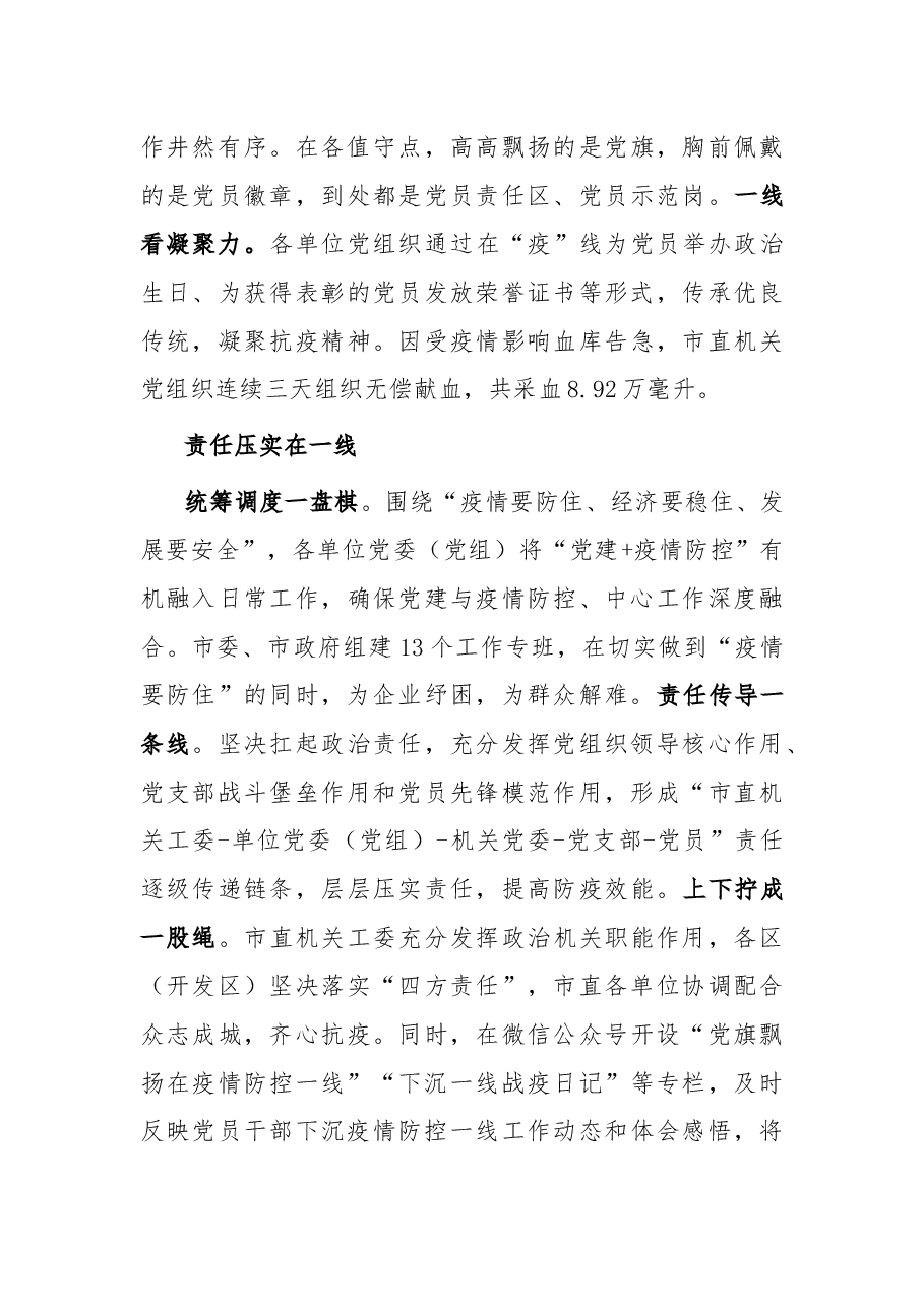 在疫情防控一线加强党建工作总结.docx,第3页预览