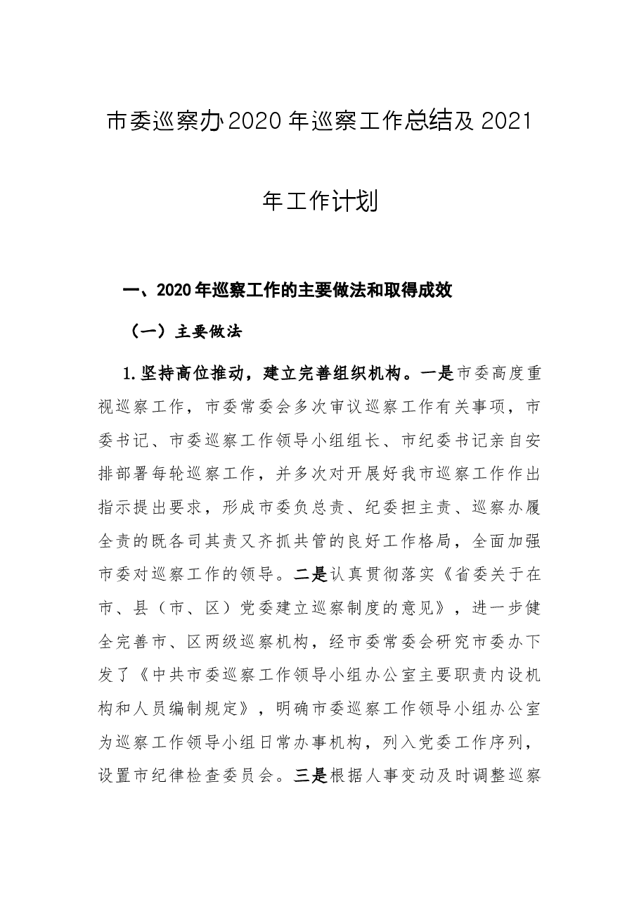 市委巡察办巡察工作总结及工作计划.docx,第1页预览