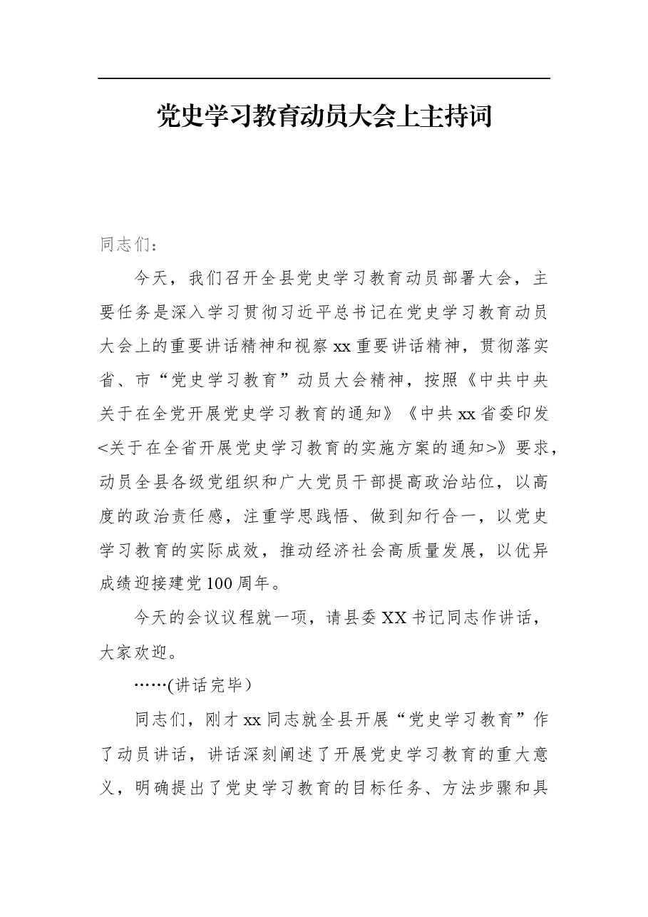 党史学习教育动员大会上主持词.docx，第1页预览