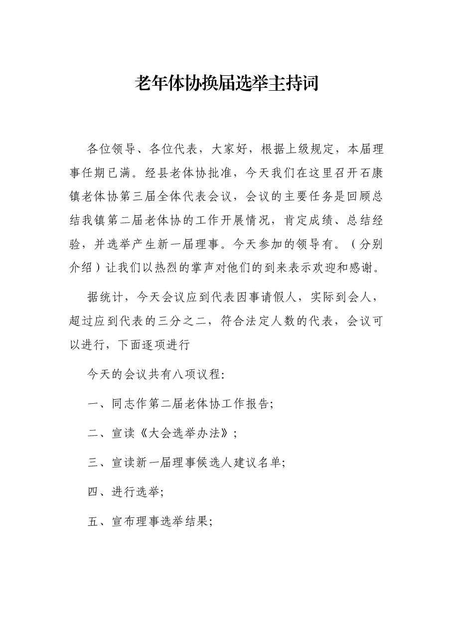 老年体协换届选举主持词.docx,第1页预览